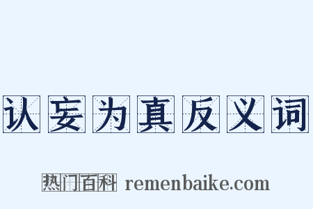 认妄为真反义词是什么意思的图片